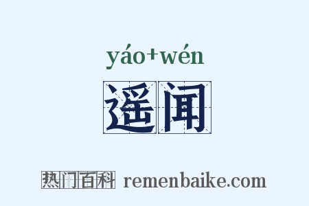 遥闻是什么意思的图片